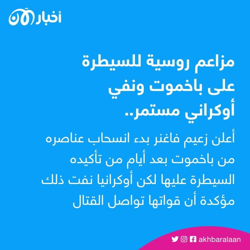 القوات الروسية تقلل الهجمات على باخموت.. وأوكرانيا تكشف الأسباب