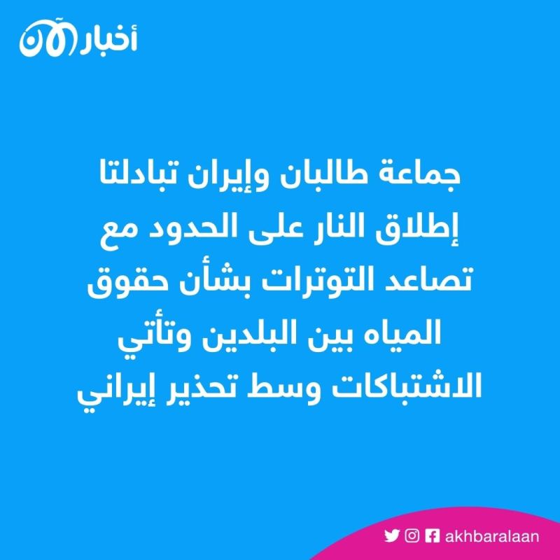 هلمند يشعل التوترات بين إيران وأفغانستان.. وطهران تلجأ للتجربة العراقية 1 هلمند يشعل التوترات بين إيران وأفغانستان.. وطهران تلجأ للتجربة العراقية