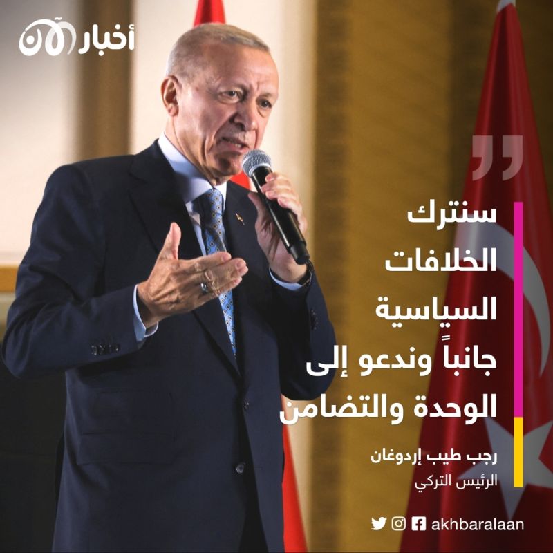 في خطاب النصر.. إردوغان يدعو الأتراك إلى "الوحدة والتضامن" 1 في خطاب النصر.. إردوغان يدعو الأتراك إلى "الوحدة والتضامن"
