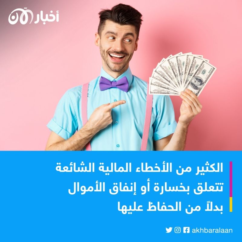 للشباب.. احذر هذه الأخطاء المالية التي قد تدمر حياتك ومستقبلك 2 للشباب.. احذر هذه الأخطاء المالية التي قد تدمر حياتك ومستقبلك
