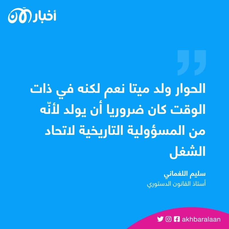 "ولدت ميتة".. سعيد يرفض مبادرة الاتحاد التونسي للحوار وأستاذ قانون يوضح السبب 1 "ولدت ميتة".. سعيد يرفض مبادرة الاتحاد التونسي للحوار وأستاذ قانون يوضح السبب
