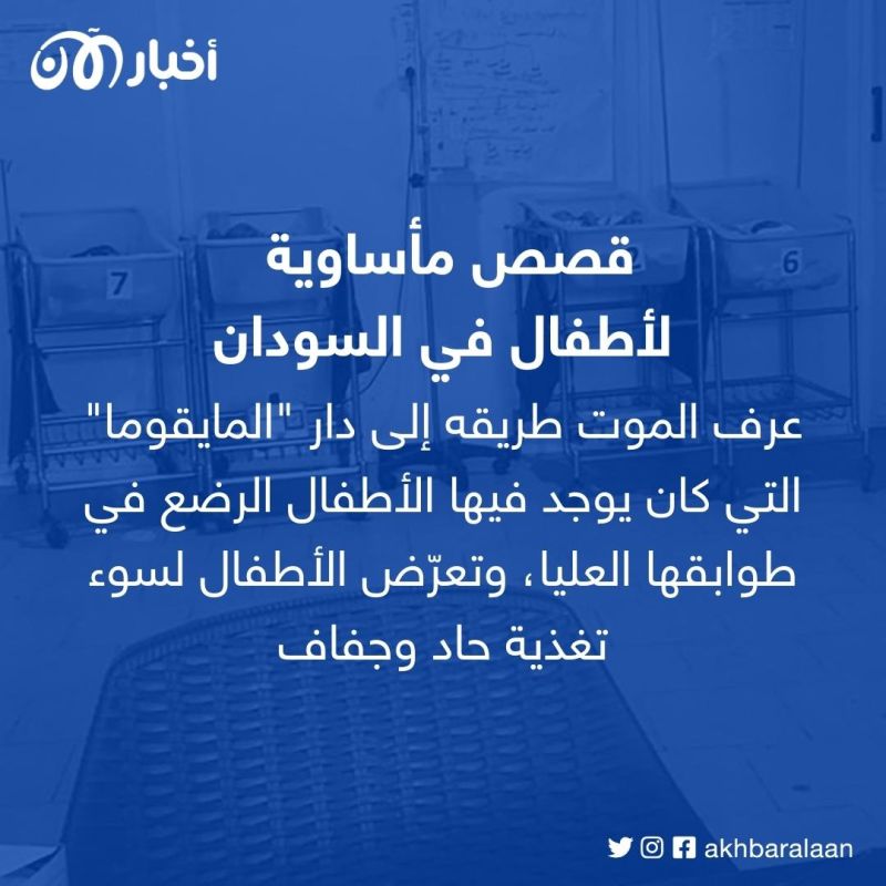 مأساة الأطفال اليتامى في السودان.. ماتوا جوعا وسط الاشتباكات