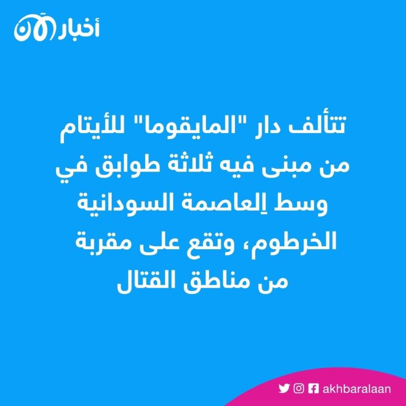 مأساة الأطفال اليتامى في السودان.. ماتوا جوعا وسط الاشتباكات