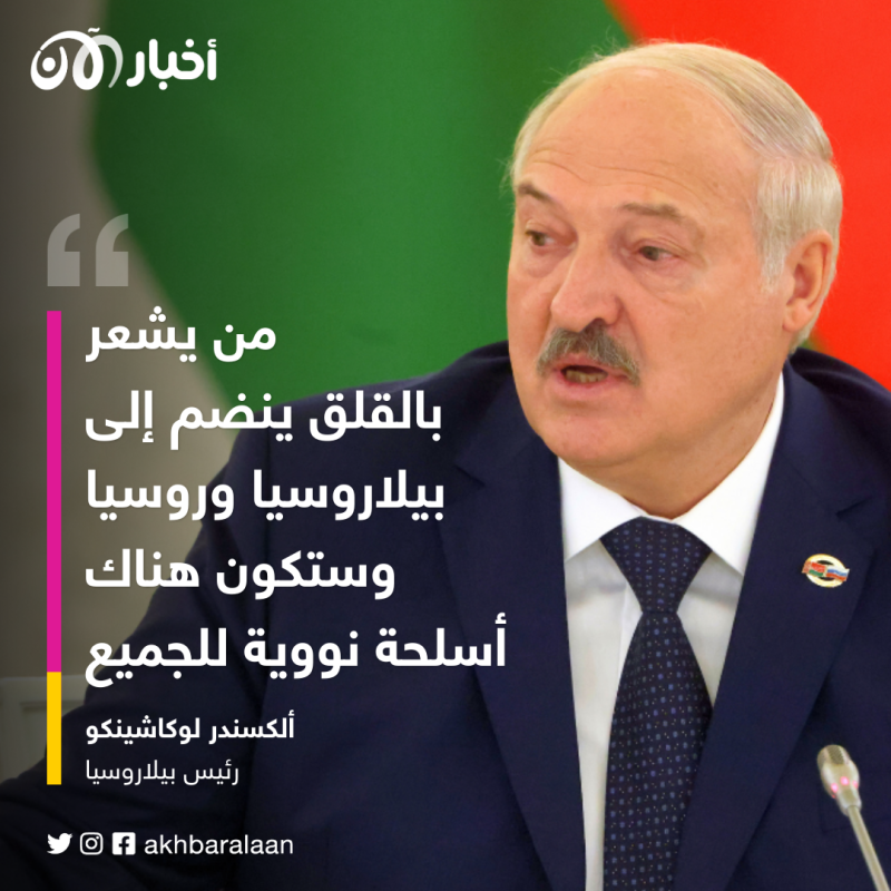 "هناك أسلحة نووية للجميع".. لوكاشينكو يُثير الجدل بتصريحاته 1 "هناك أسلحة نووية للجميع".. لوكاشينكو يُثير الجدل بتصريحاته