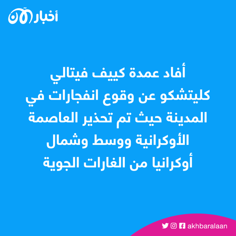 هجوم روسي بالمسيرات الإيرانية يستهدف العاصمة الأوكرانية كييف 1 انفجارات في كييف وتشغيل أنظمة الدفاع الجوي وتحذير من غارات روسية