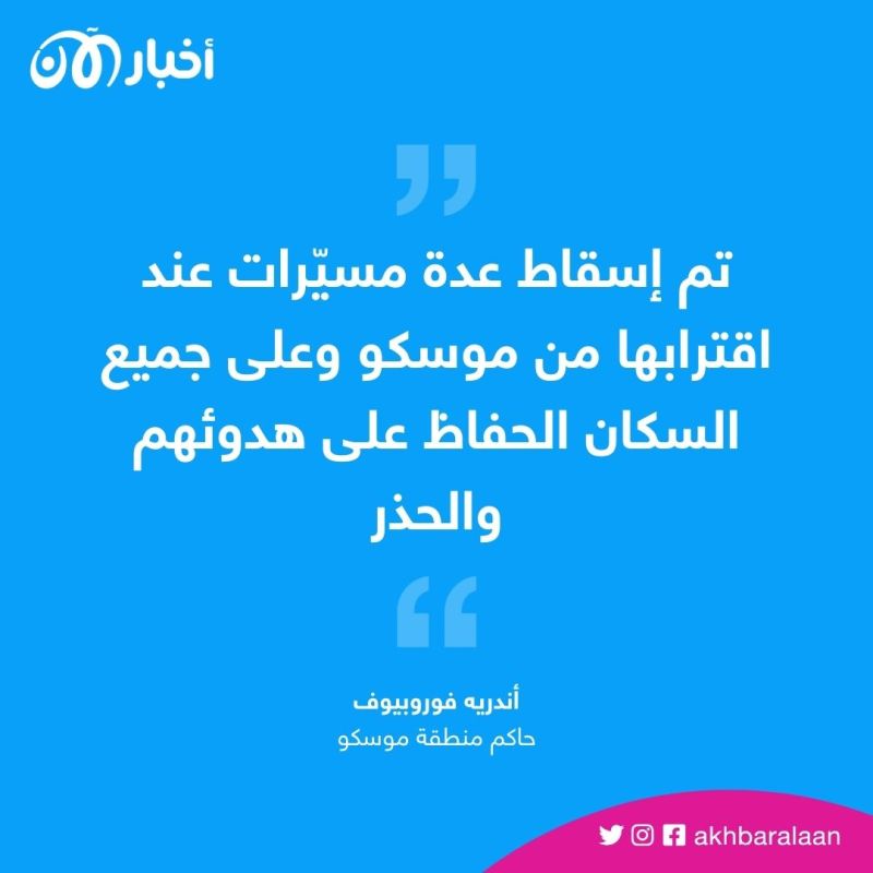 موسكو تتعرض لهجوم بطائرات مسيّرة 1 موسكو تتعرض لهجوم بطائرات مسيّرة