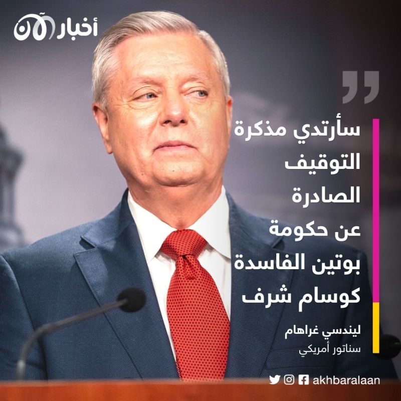 سأرتديها كوسام شرف.. ليندسي غراهام يرد على موسكو عقب إصدارها مذكرة اعتقال بحقه