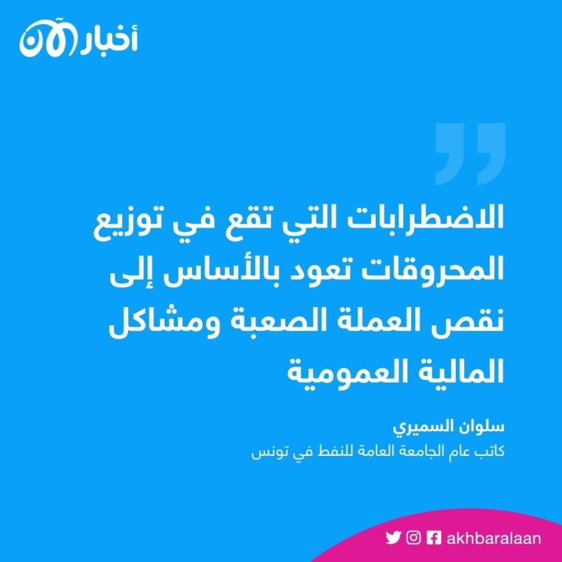 اضطرابات في التزود بالمحروقات في تونس.. فكم تكفي الكمية المتاحة؟ 1 اضطرابات في التزود بالمحروقات في تونس.. فكم تكفي الكمية المتاحة؟