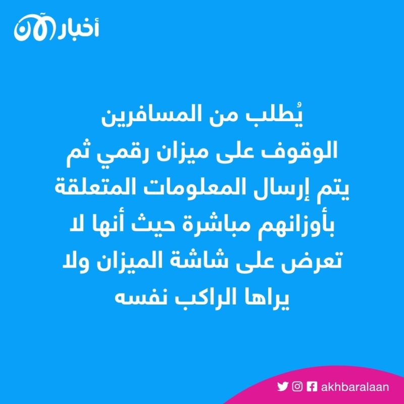 شركة طيران تقرر وزن المسافرين قبل صعود الطائرة 2 الخطوط الجوية النيوزلندية تعتمد "مسح وزن الركاب" قبل السفر.. ما القصة؟