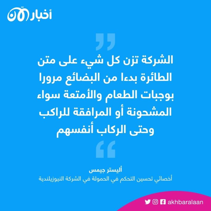 شركة طيران تقرر وزن المسافرين قبل صعود الطائرة 1 الخطوط الجوية النيوزلندية تعتمد "مسح وزن الركاب" قبل السفر.. ما القصة؟