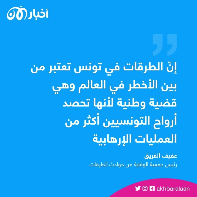 الطرقات في تونس من بين الأكثر خطورة في العالم أجمع 1 الطرقات في تونس من بين الأكثر خطورة في العالم أجمع