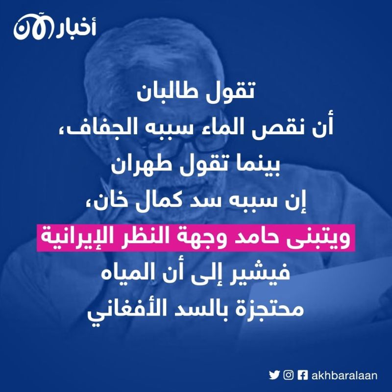 أزمة المياه تزيل الأقنعة وتكشف الوجوه الحقيقية.. إلى متى تتسامح طالبان مع مصطفى حامد والقاعدة الإيرانية؟