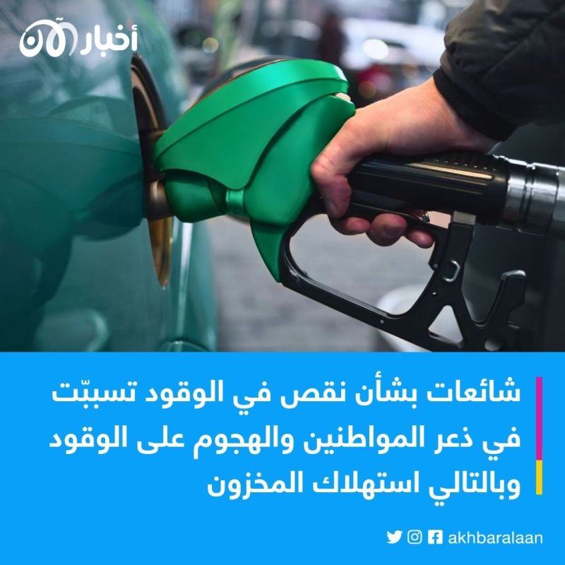 نفاد مخزون البنزين في تونس.. ومسؤول: الشائعات هي السبب