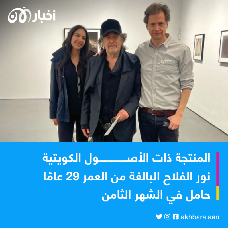 بعد روبرت دي نيرو.. آل باتشينو في انتظار طفله الرابع في سن 83 عامًا 1 بعد روبرت دي نيرو.. آل باتشينو في انتظار طفله الرابع في سن 83 عامًا