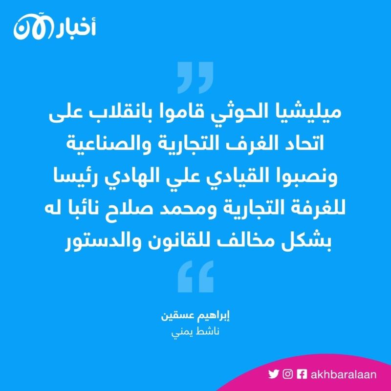ميليشيا الحوثي تمارس "البلطجة" في الغرفة التجارية بصنعاء