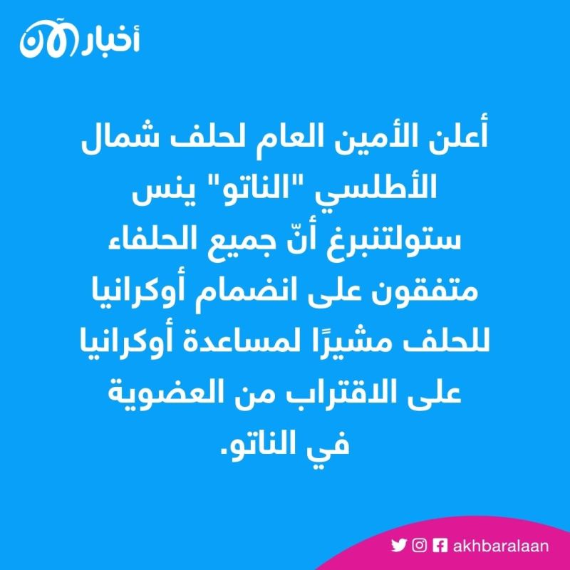 "سنساعد أوكرانيا لتصبح أقرب للعضوية" حلف الناتو يؤكد موقف حلفاءه من أنضمام كييف 1 "سنساعد أوكرانيا لتصبح أقرب للعضوية" حلف الناتو يؤكد موقف حلفاءه من أنضمام كييف