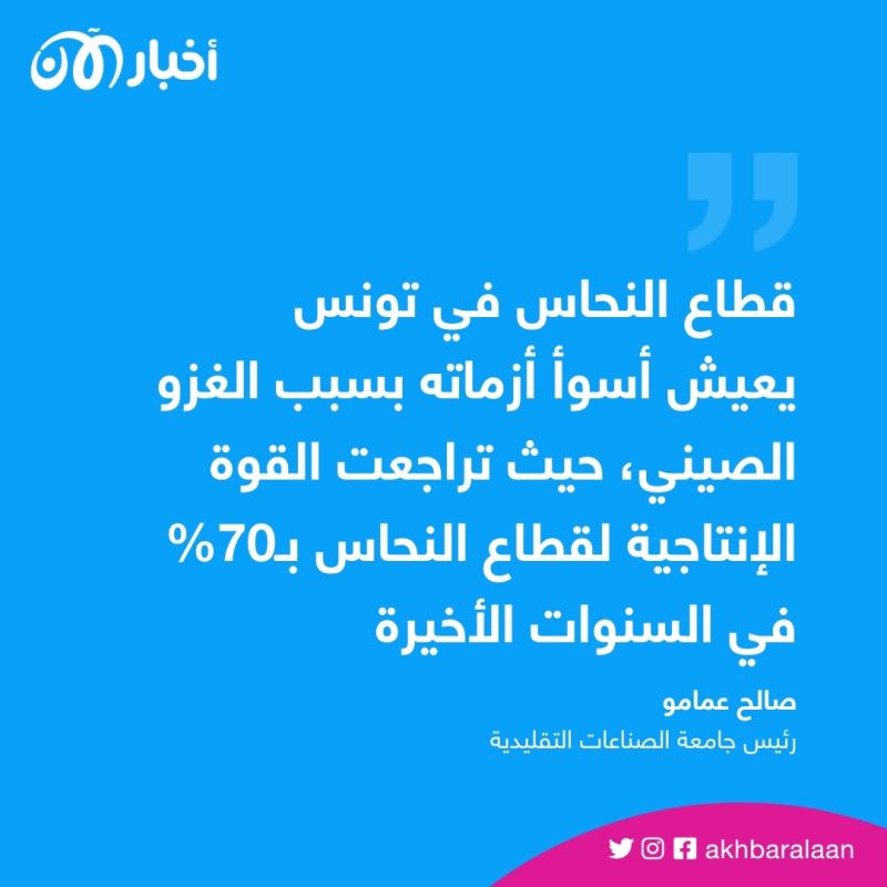 "لم نعد نتحمل".. السلع الصينية تسرق خبز حرفيي النحاس في تونس 6 "لم نعد نتحمل".. السلع الصينية تسرق خبز حرفيي النحاس في تونس