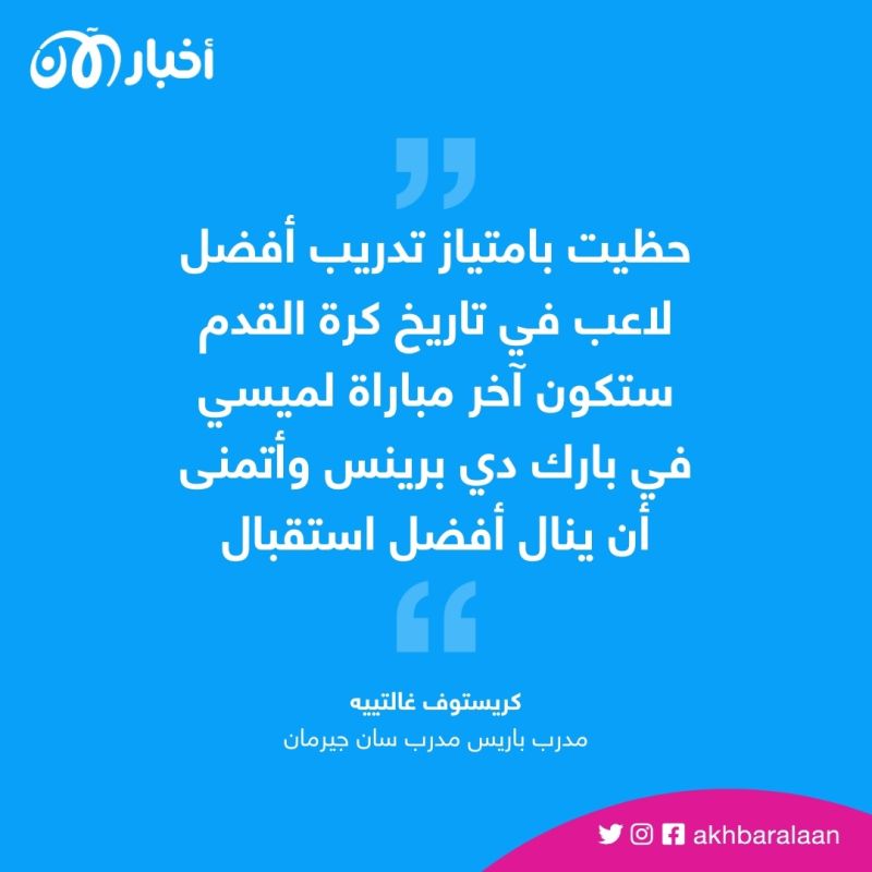 باريس سان جيرمان يعلن رحيل ميسي