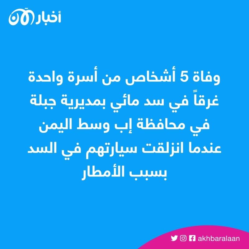 وفاة 5 أشخاص من أسرة واحدة في اليمن