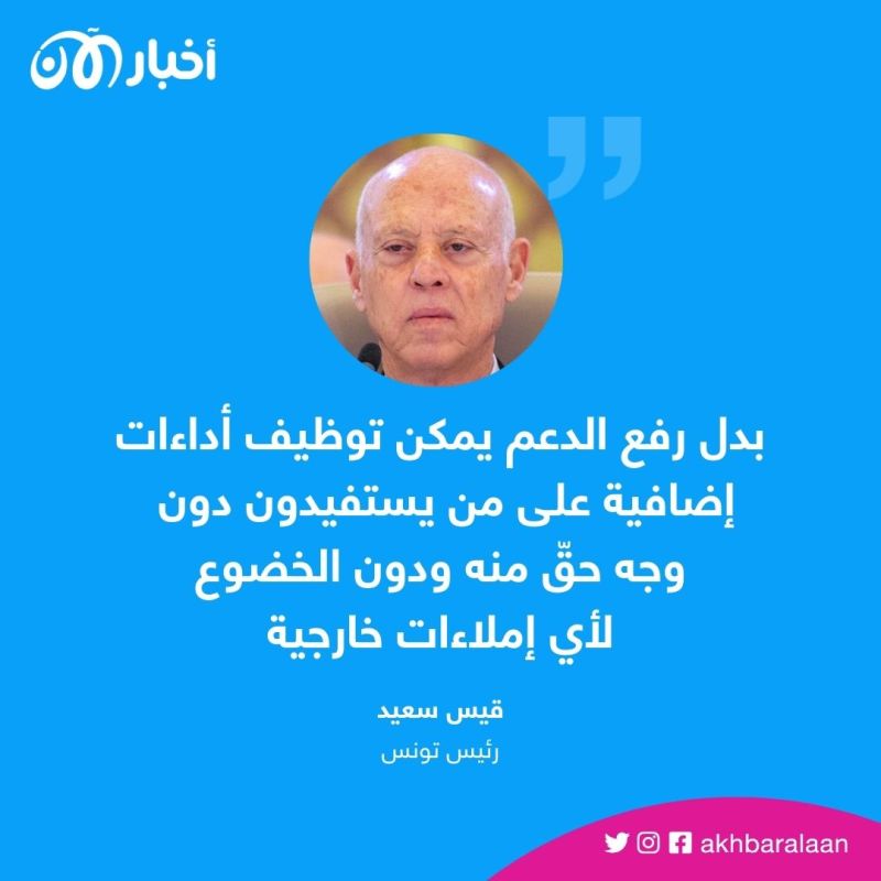 قيس سعيد يجدد دعوته لفرض ضريبة على "الميسورين" فماذا قال؟