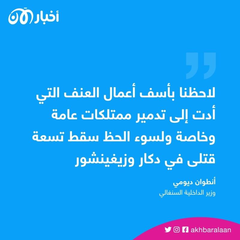 9 قتلى إثر أعمال عنف في السنغال 1 9 قتلى إثر أعمال عنف في السنغال