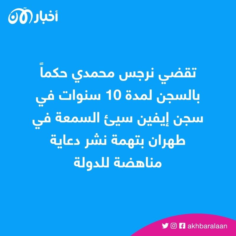 "صوت الحرية" غالي.. الناشطة الإيرانية نرجس محمدي دفعت الثمن كاملاً