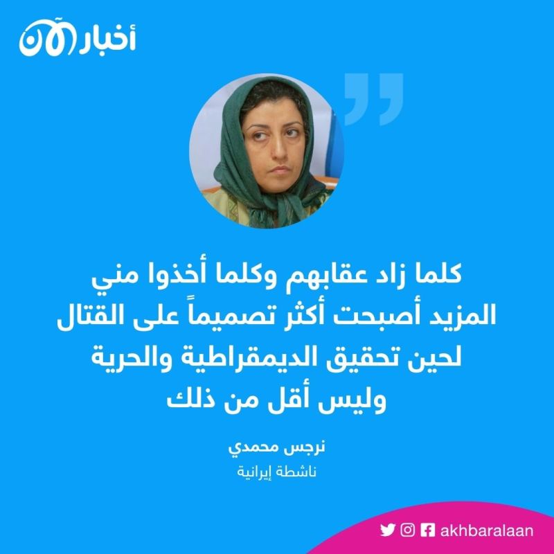 "صوت الحرية" غالي.. الناشطة الإيرانية نرجس محمدي دفعت الثمن كاملاً