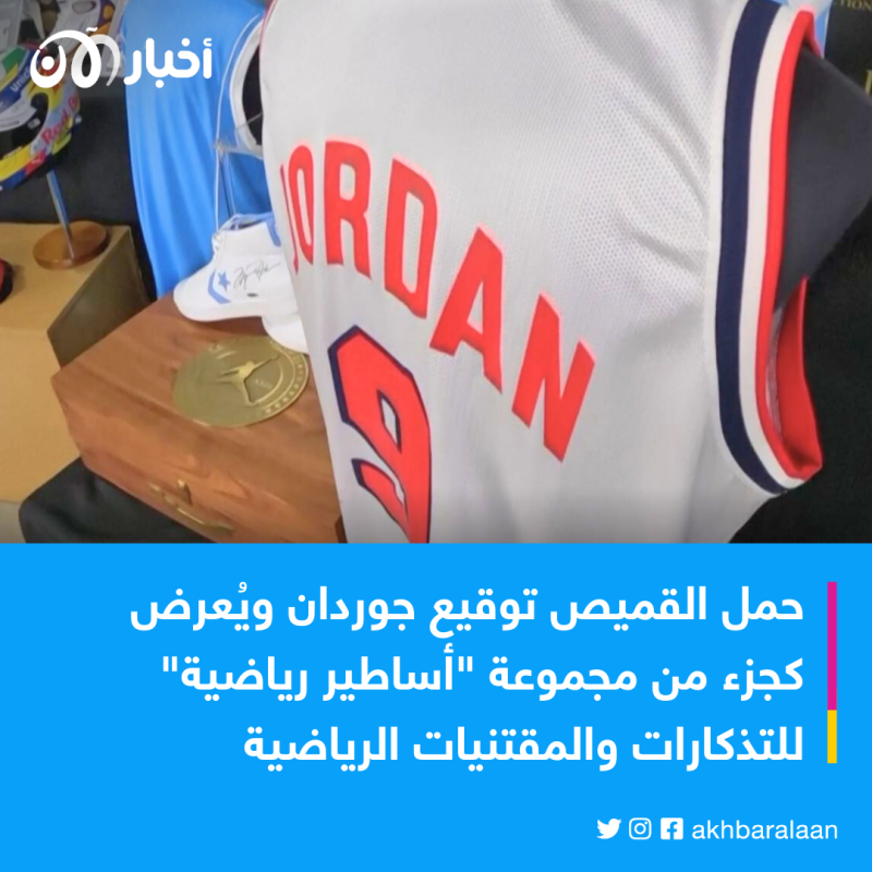 بسعر خيالي.. طرح قميص لنجم كرة السلة مايكل جوردان في مزاد