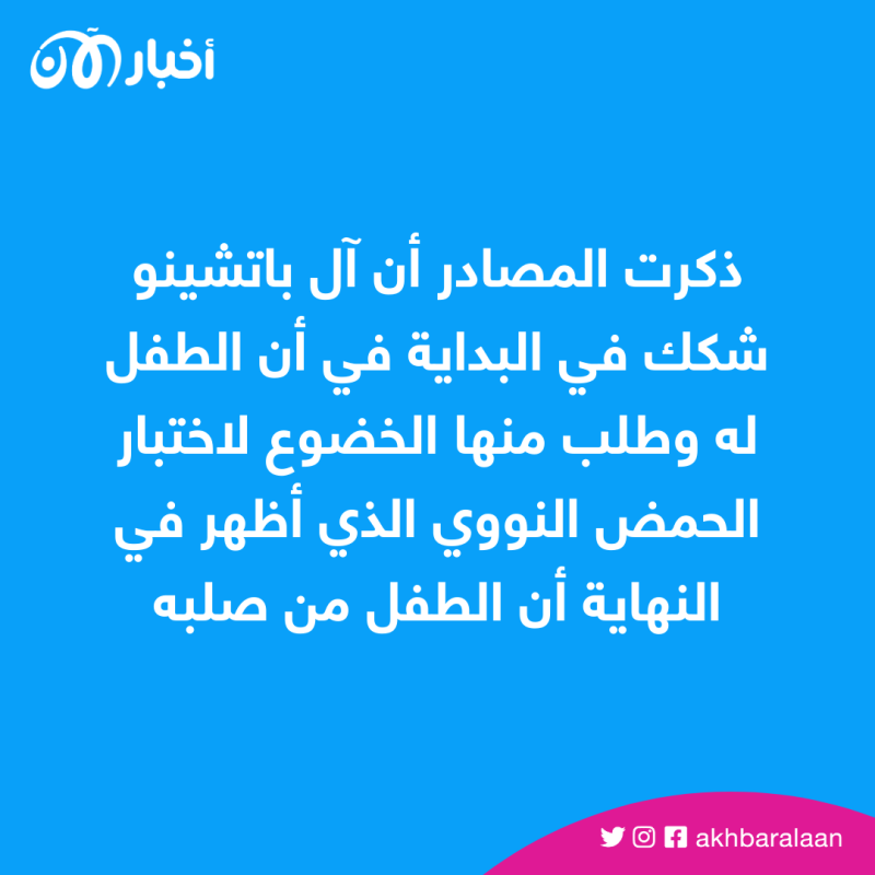 آل باتشينو يطالب شريكته الكويتية بفحص الحمض النووي