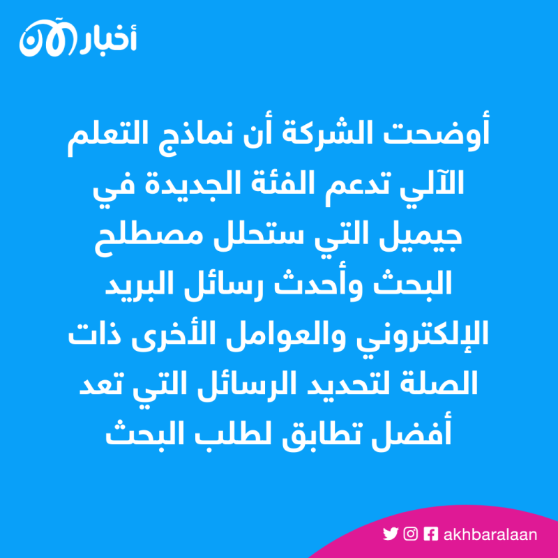 غوغل تتيح استخدام الذكاء الاصطناعي لتسهيل البحث في الجيميل