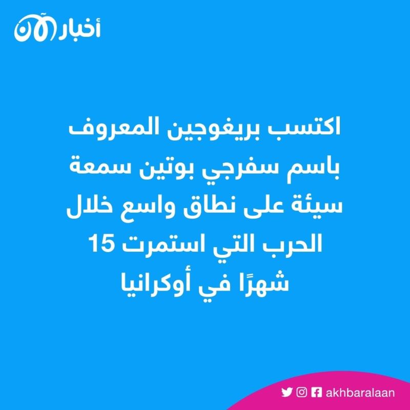 زعيم فاغنر: وزارة الدفاع الروسية في حالة فوضى وغير مؤهلة 1 يدمرون الدولة الروسية.. هجوم قاسي من زعيم فاغنر على وزارة الدفاع