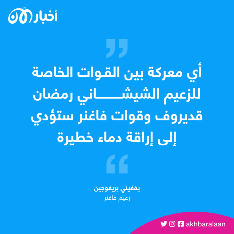 زعيم فاغنر: وزارة الدفاع الروسية في حالة فوضى وغير مؤهلة 2 زعيم فاغنر: وزارة الدفاع الروسية في حالة فوضى وغير مؤهلة