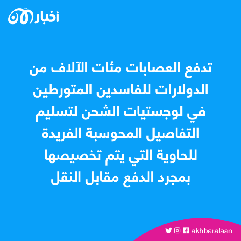 تقدر بملايين الدولارات.. إحباط عملية لتهريب الكوكايين في حاويات موز