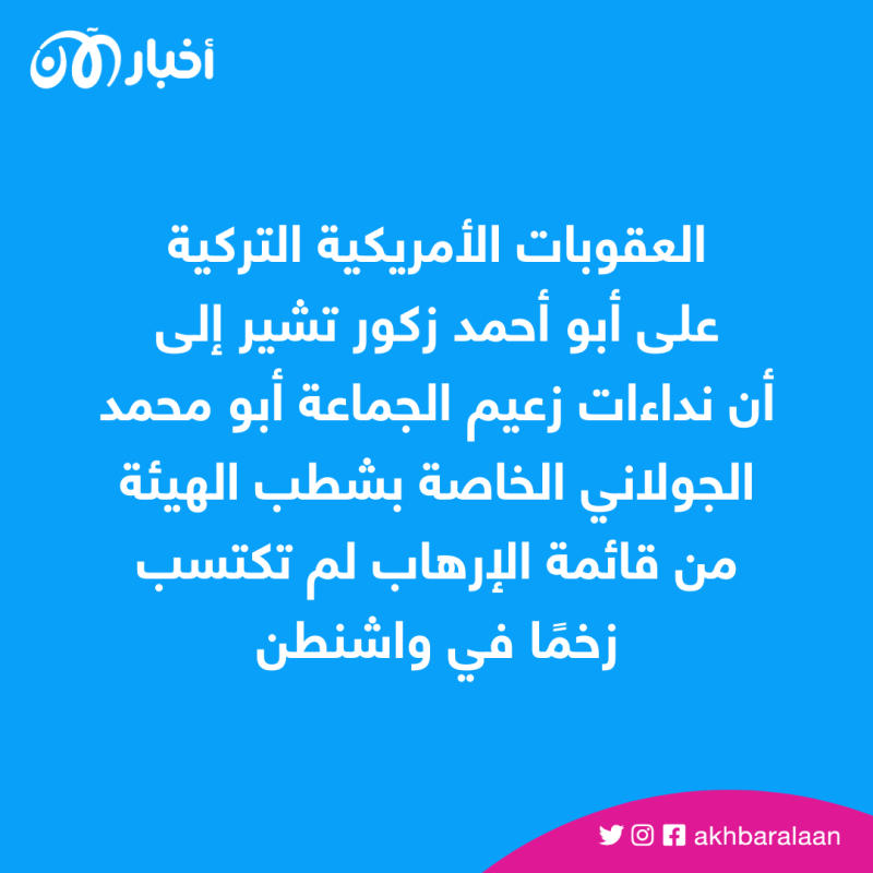 معاقبة القيادي في هيئة تحرير الشام أبو أحمد زكور.. ما هي تداعيات القرار؟ 1 معاقبة القيادي في هيئة تحرير الشام أبو أحمد زكور.. ما هي تداعيات القرار؟