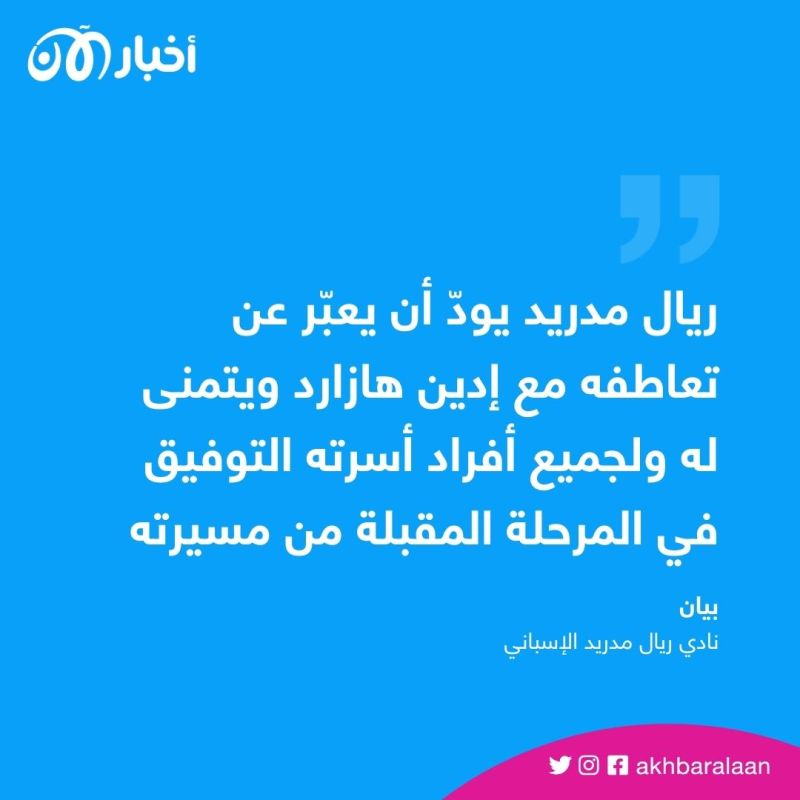 بعد أربعة مواسم مخيبة.. هازارد يغادر ريال مدريد