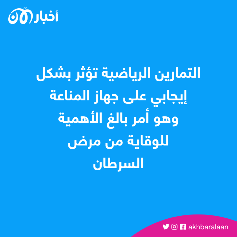 الرياضة سلاحك ضد السرطان.. تعرف على 7 فوائد للحفاظ على نشاطك 1 الرياضة سلاحك ضد السرطان.. تعرف على 7 فوائد للحفاظ على نشاطك