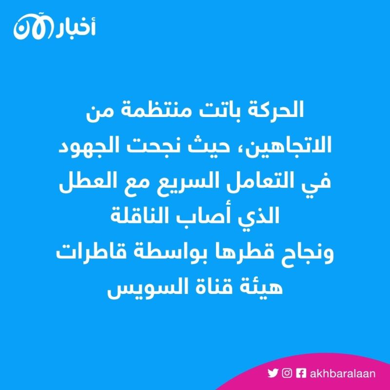 كيف أثّر تعطّل ناقلة نفط على حركة الملاحة في قناة السويس؟