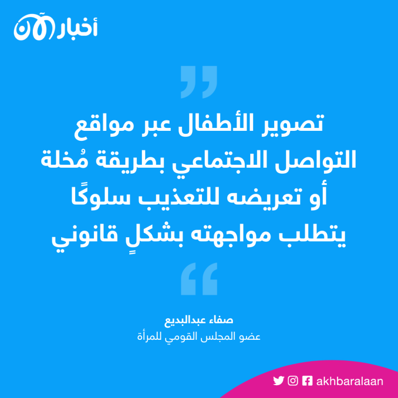 "الرأي رأيكم".. ما رأيك في ظهور الأطفال على منصات التواصل الاجتماعي؟