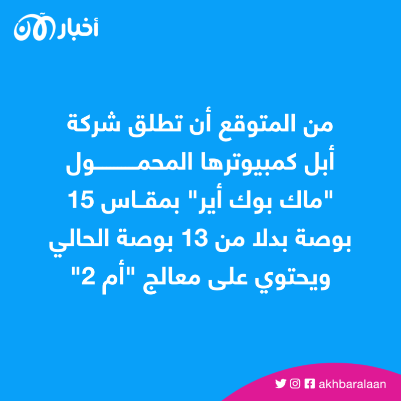 أكبر إطلاق لـ"أبل" منذ سنوات.. الكشف عن "المنتج الأهم"
