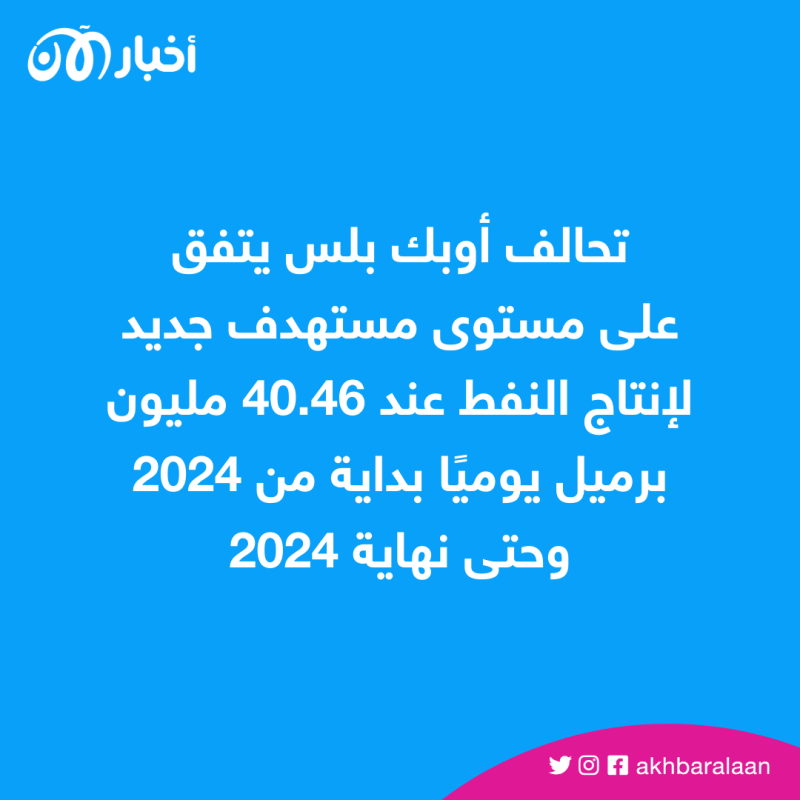 "أوبك+" يتفق على مستوى جديد لإنتاج النفط