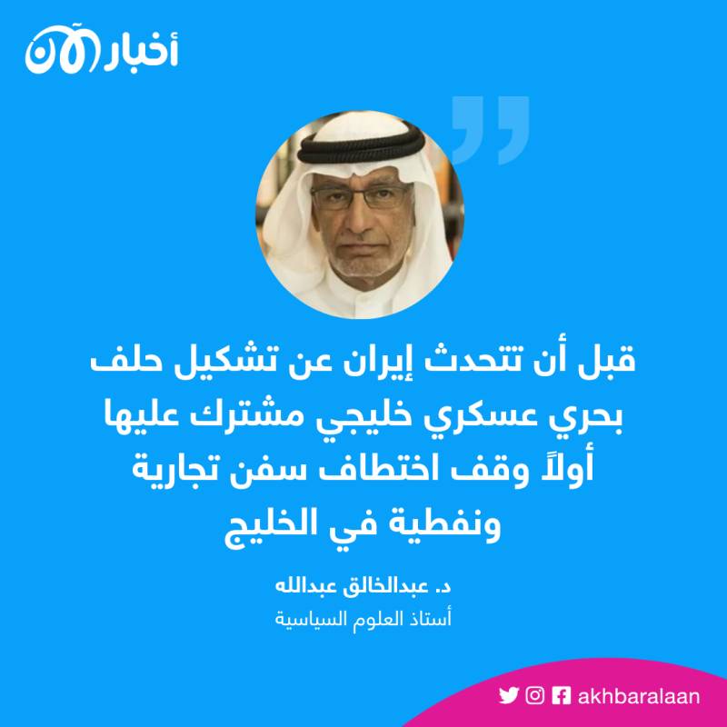 ما الذي يجب أن تفعله إيران قبل الحديث عن "تحالف بحري"؟ 1 ما الذي يجب أن تفعله إيران قبل الحديث عن "تحالف بحري"؟