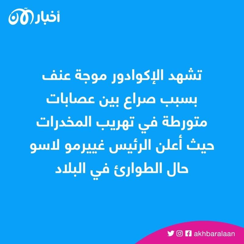 خمسة قتلى وثمانية جرحى جراء هجوم مسلح في الإكوادور 1 خمسة قتلى وثمانية جرحى جراء هجوم مسلح في الإكوادور