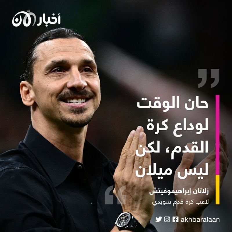 السلطان إبراهيموفيتش يودع كرة القدم بالدموع