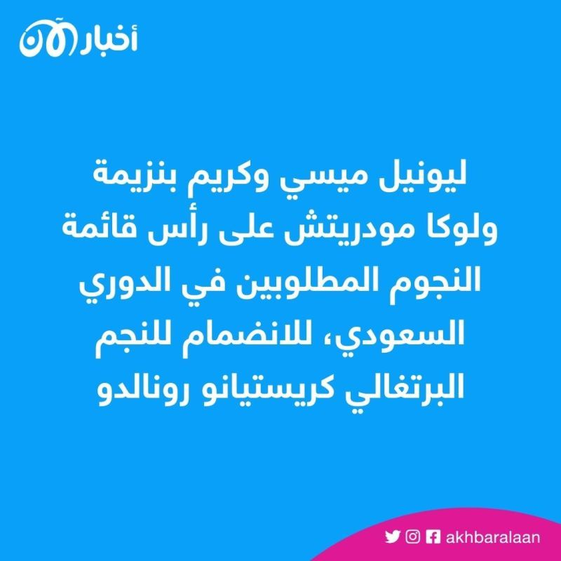 على رأسهم ميسي وبنزيمة.. 10 نجوم قد نشاهدهم في الدوري السعودي