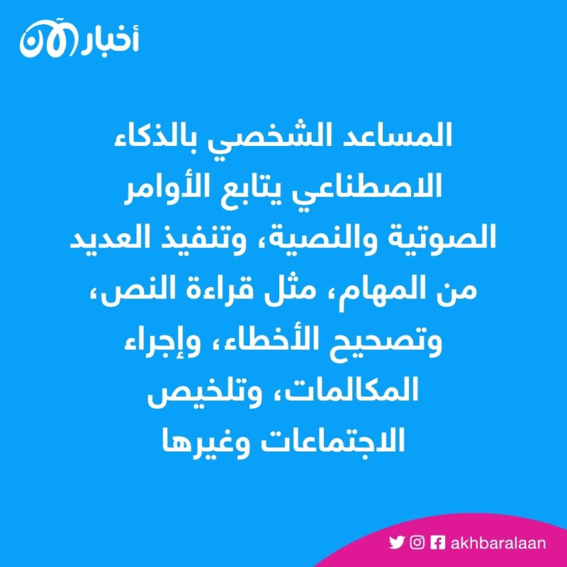 بقوة الذكاء الاصطناعي.. إليك 3 مساعدين شخصيين لتنفيذ مهام العمل اليومية