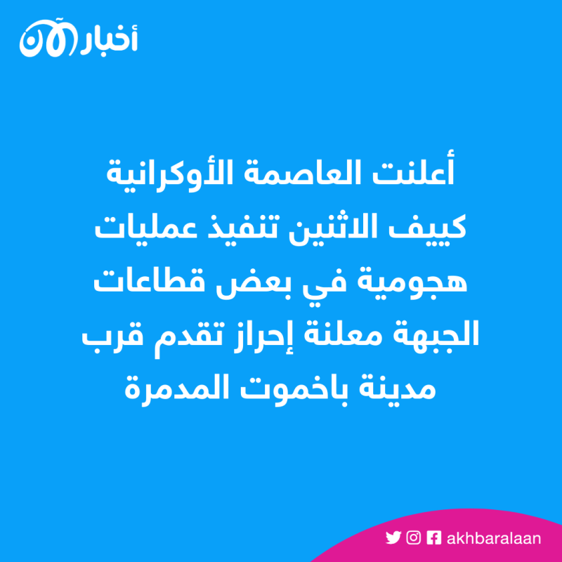 كييف تؤكد تنفيذ "عمليات هجومية" وتعلن تحقيق تقدم قرب باخموت