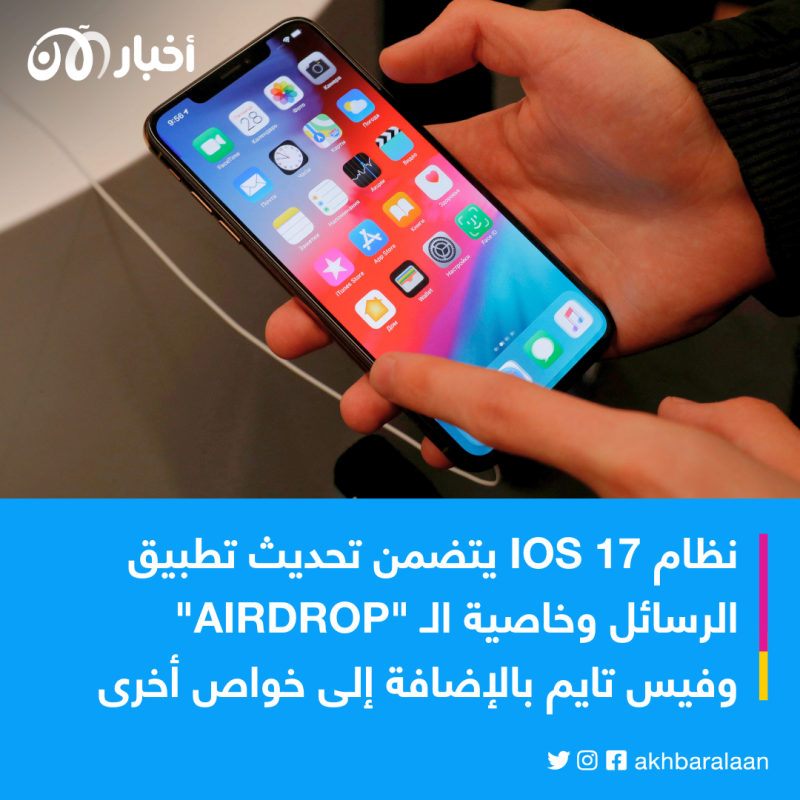 آبل تكشف الستار عن IOS 17 الجديد.. فما هي أبرز مميزاته؟ 1 آبل تكشف الستار عن IOS 17 الجديد.. فما هي أبرز مميزاته؟