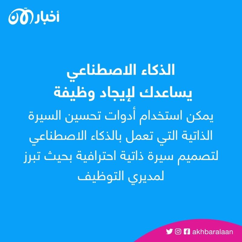 كيف تعثر على وظيفة أحلامك بمساعدة الذكاء الاصطناعي؟ إليك الخطوات