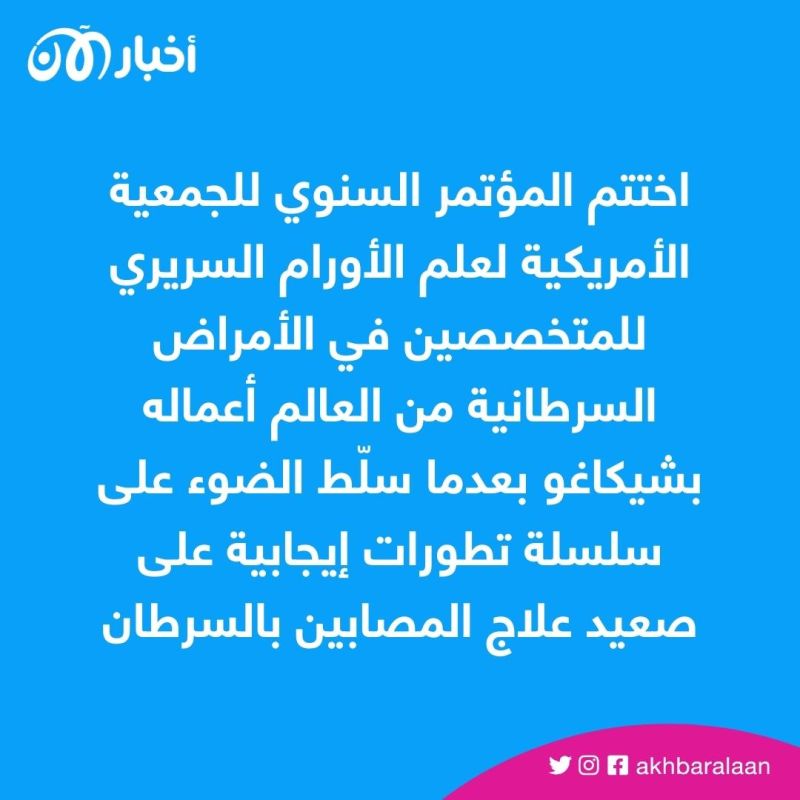 تشمل الرئة والرحم والثدي.. تطورات جديدة في مكافحة السرطان