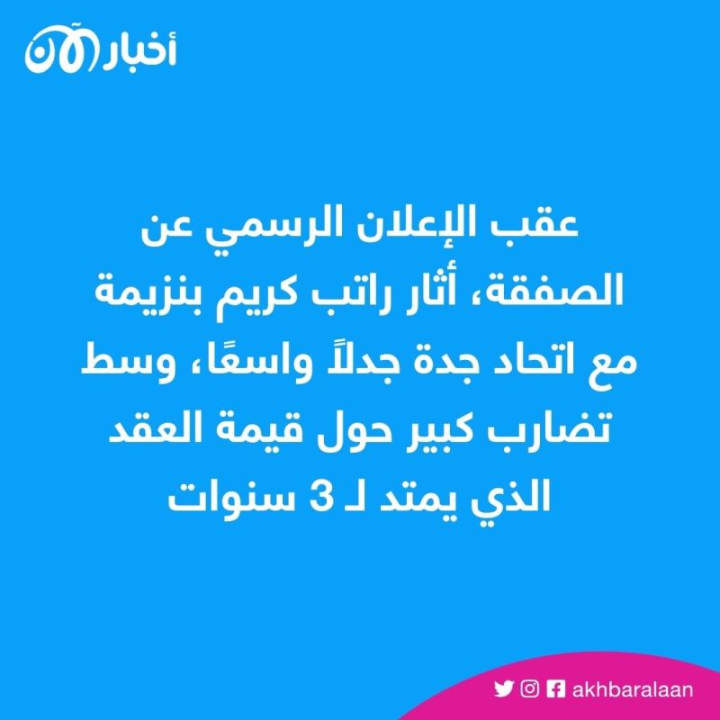 راتب بنزيمة.. تضارب كبير حول قيمة صفقة الاتحاد السعودي القياسية